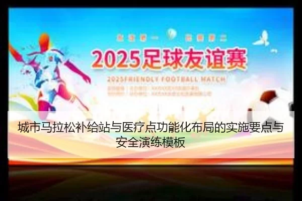 cheng-shi-ma-la-song-bu-ji-zhan-yu-yi-liao-dian-gong-neng-hua-bu-ju-de-shi-shi-yao-dian-yu-an-quan-yan-lian-mu-ban-3-527.jpg