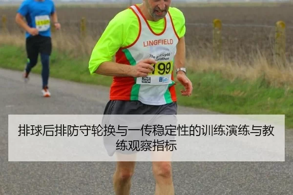 排球后排防守轮换与一传稳定性的训练演练与教练观察指标