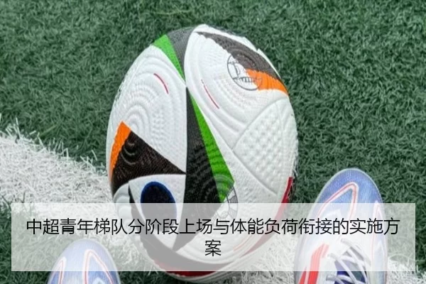 中超青年梯队分阶段上场与体能负荷衔接的实施方案